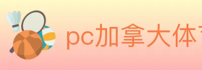 pc加拿大体育 Logo